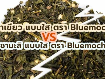 ชาเขียวใสและชามะลิใสแตกต่างกันอย่างไร