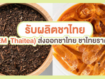 รับผลิตชาไทย